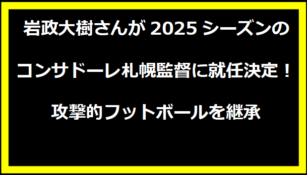 岩政大樹さんが2025シーズンのコンサドーレ札幌監督に就任決定！攻撃的フットボールを継承