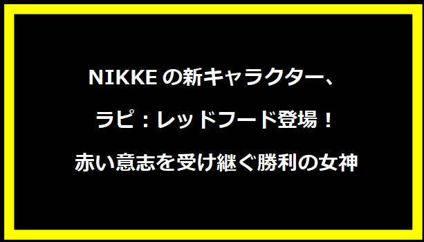 NIKKEの新キャラクター、ラピ：レッドフード登場！赤い意志を受け継ぐ勝利の女神