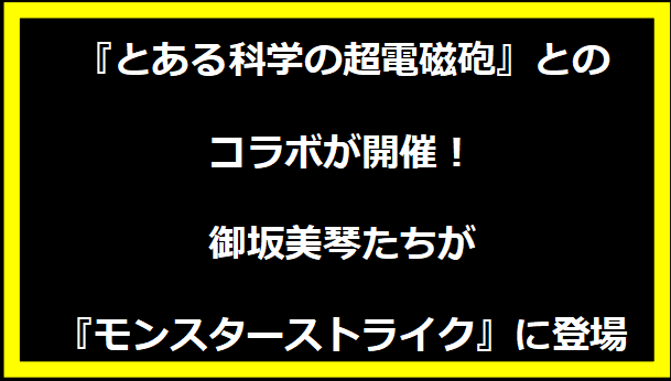 『とある科学の超電磁砲』とのコラボが開催！御坂美琴たちが『モンスターストライク』に登場