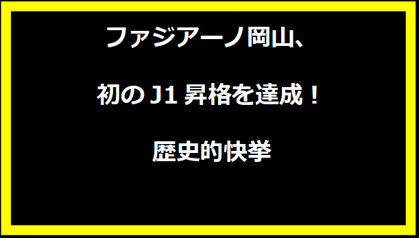 ファジアーノ岡山、初のJ1昇格を達成！歴史的快挙