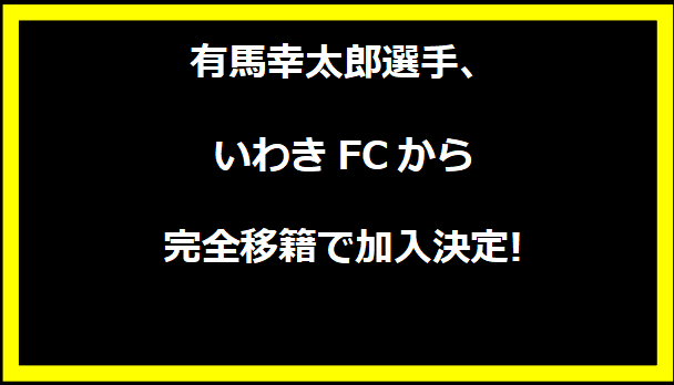 有馬幸太郎選手、いわきFCから完全移籍で加入決定!