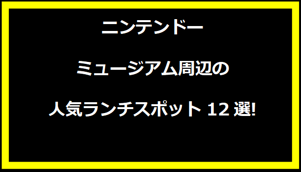 ニンテンドーミュージアム周辺の人気ランチスポット12選!