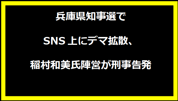 兵庫県知事選でSNS上にデマ拡散、稲村和美氏陣営が刑事告発