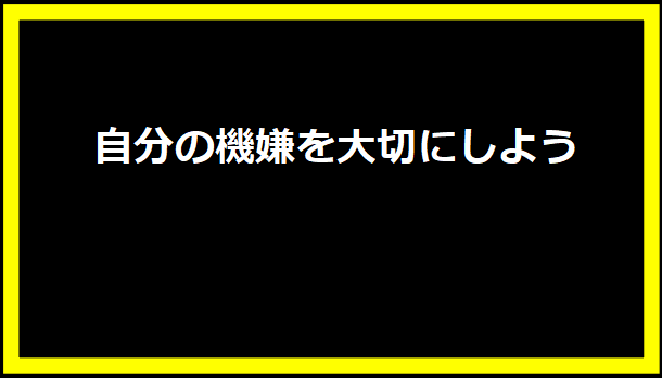 自分の機嫌を大切にしよう