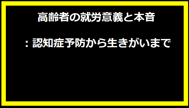 高齢者の就労意義と本音：認知症予防から生きがいまで