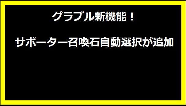 グラブル新機能！サポーター召喚石自動選択が追加