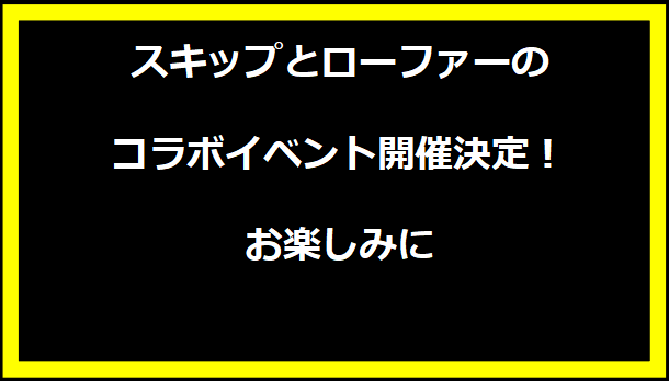 スキップとローファーのコラボイベント開催決定！お楽しみに