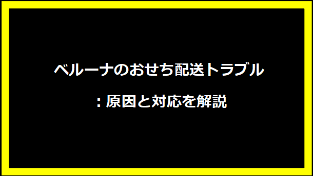 ベルーナのおせち配送トラブル：原因と対応を解説