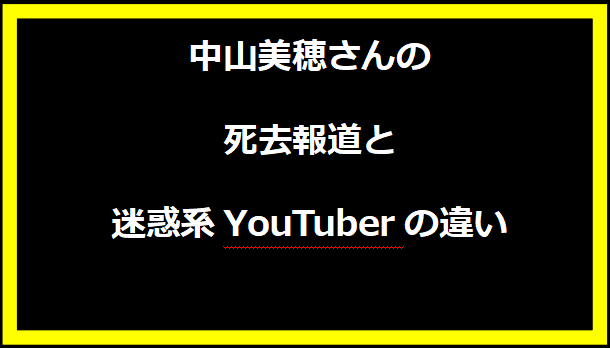 中山美穂さんの死去報道と迷惑系YouTuberの違い