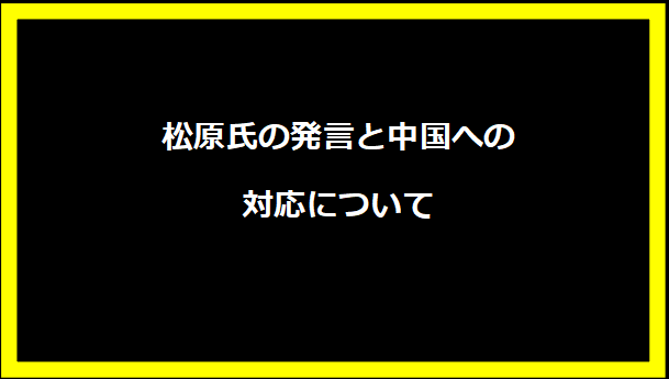 松原氏の発言と中国への対応について