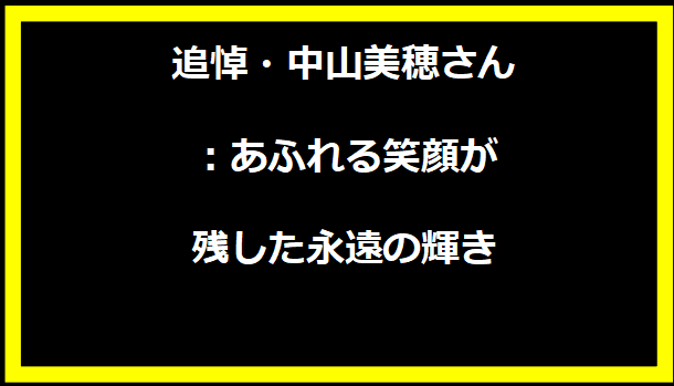 追悼・中山美穂さん：あふれる笑顔が残した永遠の輝き