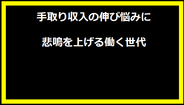 手取り収入の伸び悩みに悲鳴を上げる働く世代