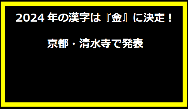 2024年の漢字は『金』に決定！京都・清水寺で発表