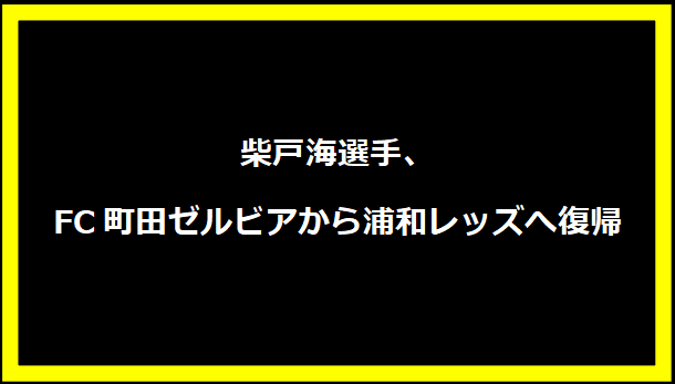 柴戸海選手、FC町田ゼルビアから浦和レッズへ復帰