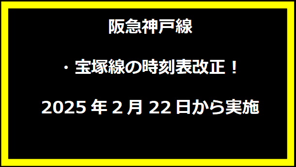 阪急神戸線・宝塚線の時刻表改正！2025年2月22日から実施