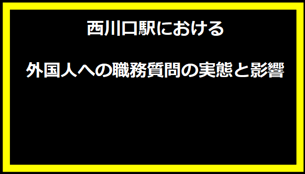 西川口駅における外国人への職務質問の実態と影響