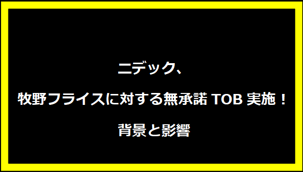 ニデック、牧野フライスに対する無承諾TOB実施！背景と影響