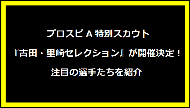 プロスピA特別スカウト『古田・里崎セレクション』が開催決定！注目の選手たちを紹介