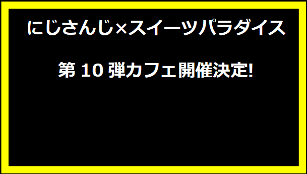 にじさんじ×スイーツパラダイス第10弾カフェ開催決定!