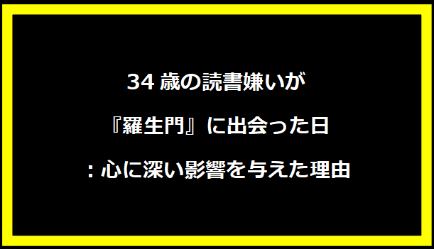 34歳の読書嫌いが『羅生門』に出会った日：心に深い影響を与えた理由