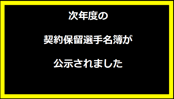 次年度の契約保留選手名簿が公示されました