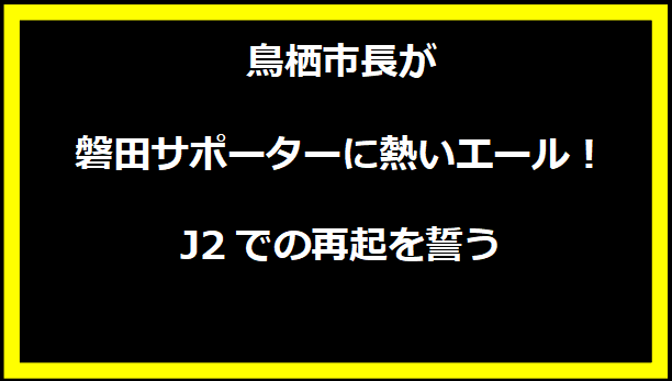 鳥栖市長が磐田サポーターに熱いエール！J2での再起を誓う