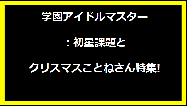 学園アイドルマスター：初星課題とクリスマスことねさん特集!