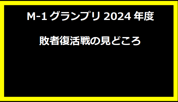 M-1グランプリ2024年度 敗者復活戦の見どころ