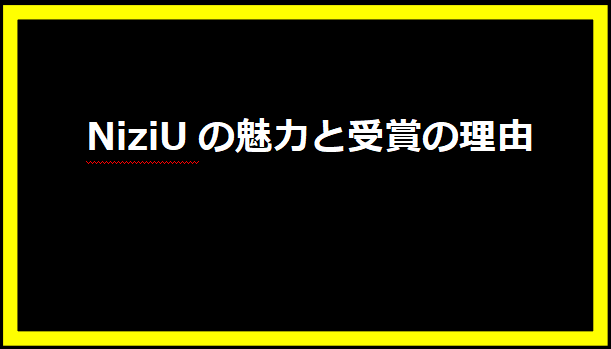 NiziUの魅力と受賞の理由