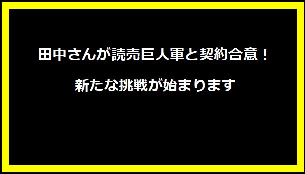 田中さんが読売巨人軍と契約合意！新たな挑戦が始まります