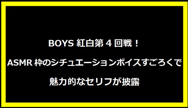 BOYS紅白第4回戦！ASMR枠のシチュエーションボイスすごろくで魅力的なセリフが披露