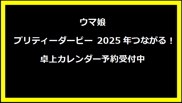 ウマ娘 プリティーダービー 2025年つながる！卓上カレンダー予約受付中