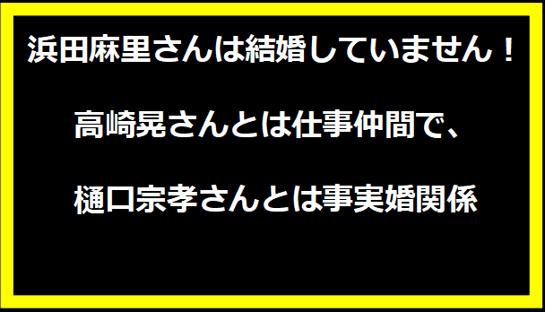 浜田麻里さんは結婚していません！高崎晃さんとは仕事仲間で、樋口宗孝さんとは事実婚関係でした