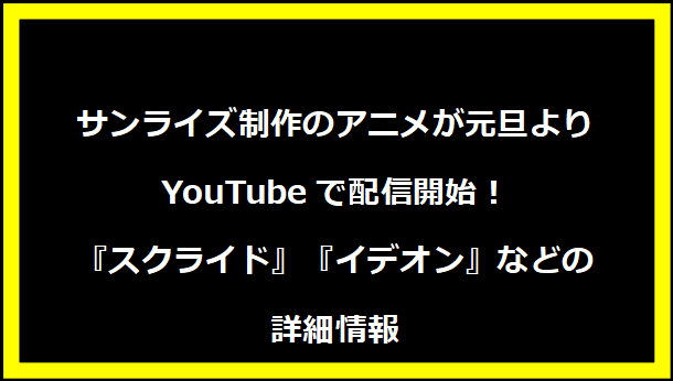 サンライズ制作のアニメが元旦よりYouTubeで配信開始！『スクライド』『イデオン』などの詳細情報