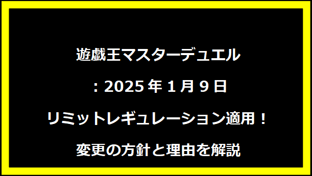 遊戯王マスターデュエル：2025年1月9日リミットレギュレーション適用！変更の方針と理由を解説