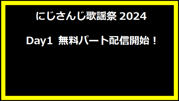 にじさんじ歌謡祭2024 Day1 無料パート配信開始！