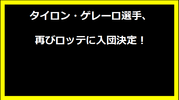 タイロン・ゲレーロ選手、再びロッテに入団決定！