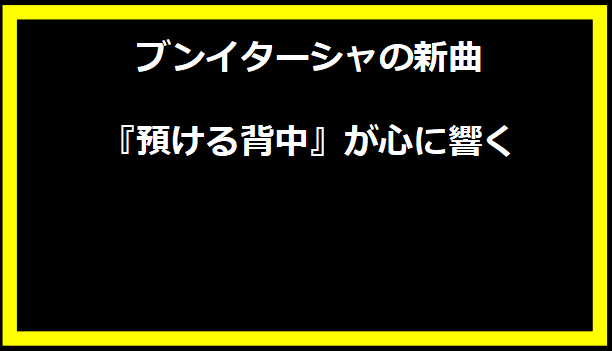 ブンイターシャの新曲『預ける背中』が心に響く