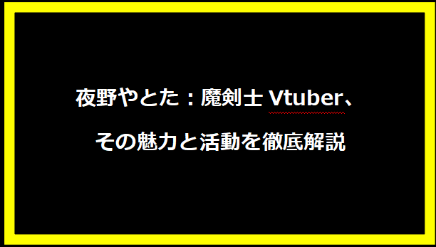 夜野やとた：魔剣士Vtuber、その魅力と活動を徹底解説