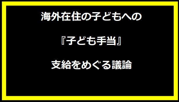 海外在住の子どもへの『子ども手当』支給をめぐる議論