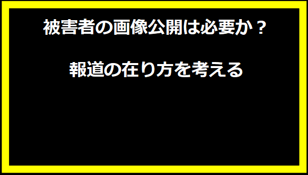 被害者の画像公開は必要か？ 報道の在り方を考える