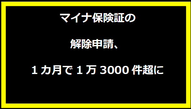 マイナ保険証の解除申請、1カ月で1万3000件超に