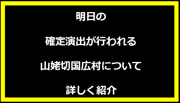 明日の確定演出が行われる山姥切国広村について詳しく紹介