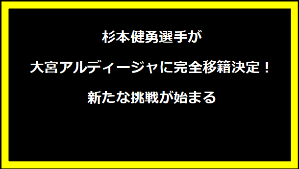 杉本健勇選手が大宮アルディージャに完全移籍決定！新たな挑戦が始まる