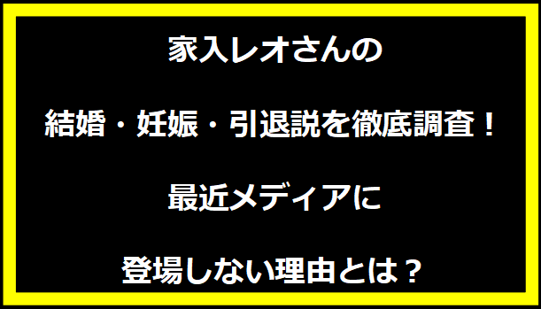 家入レオさんの結婚・妊娠・引退説を徹底調査！最近メディアに登場しない理由とは？