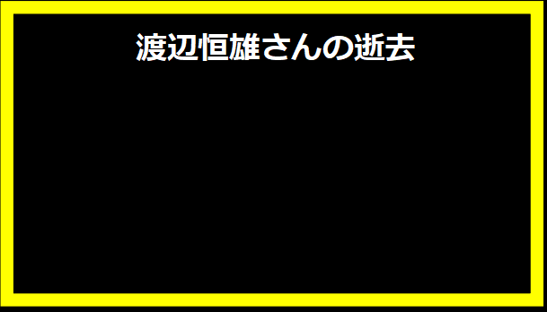 渡辺恒雄さんの逝去