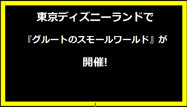 東京ディズニーランドで『グルートのスモールワールド』が開催!