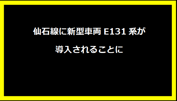 仙石線に新型車両E131系が導入されることに