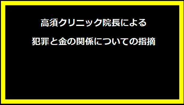 高須クリニック院長による犯罪と金の関係についての指摘