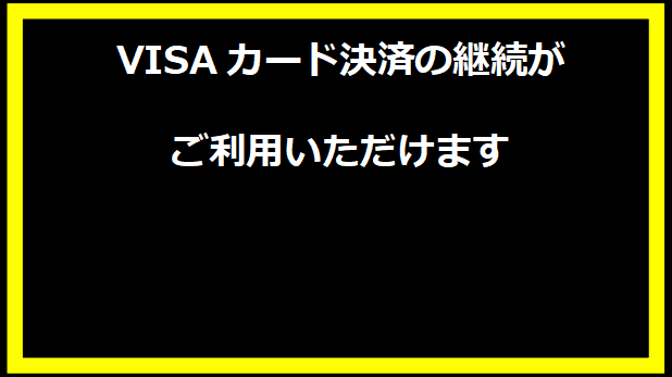 VISAカード決済の継続がご利用いただけます